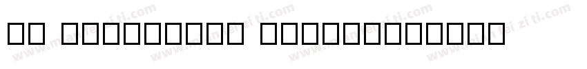 ET NEBAR2000 Normal字体转换